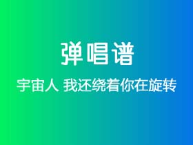 宇宙人《我还绕着你在旋转》吉他谱G调吉他弹唱谱