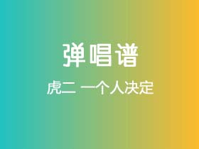 虎二《一个人决定》吉他谱C调吉他弹唱谱