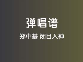 郑中基《闭目入神》吉他谱C调吉他弹唱谱