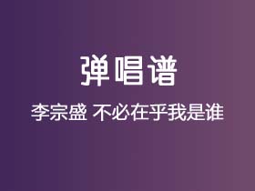 李宗盛《不必在乎我是谁》吉他谱C调吉他弹唱谱