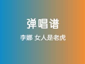 李娜《女人是老虎》吉他谱C调吉他弹唱谱