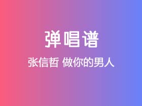 张信哲《做你的男人》吉他谱G调吉他弹唱谱