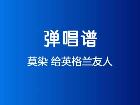 莫染《给英格兰友人》吉他谱C调吉他弹唱谱