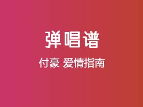 付豪《爱情指南》吉他谱C调吉他弹唱谱