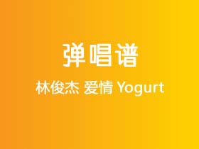 林俊杰《爱情Yogurt》吉他谱C调吉他弹唱谱