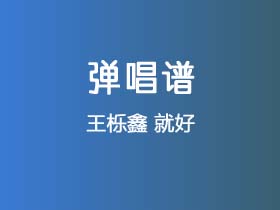 王栎鑫《就好》吉他谱C调吉他弹唱谱