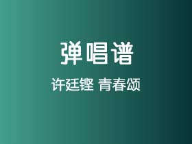 许廷铿《青春颂》吉他谱C调吉他弹唱谱