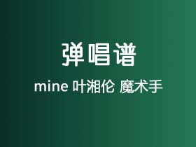 mine叶湘伦《魔术手》吉他谱G调吉他弹唱谱