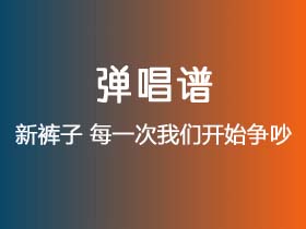 新裤子《每一次我们开始争吵》吉他谱G调吉他弹唱谱