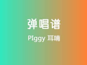 PIggy《耳喃》吉他谱G调吉他弹唱谱