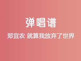 郑宜农《就算我放弃了世界》吉他谱C调吉他弹唱谱