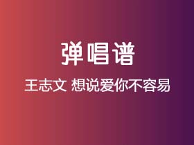 王志文《想说爱你不容易》吉他谱C调吉他弹唱谱