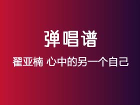 翟亚楠《心中的另一个自己》吉他谱G调吉他弹唱谱