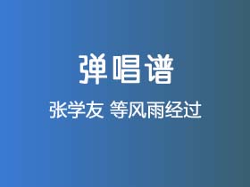 张学友《等风雨经过》吉他谱C调吉他弹唱谱