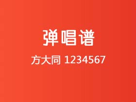 方大同《1234567》吉他谱A调吉他弹唱谱