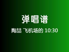 陶喆《飞机场的10:30》吉他谱Gb调吉他弹唱谱