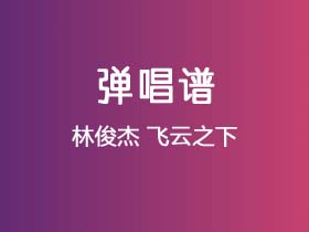 林俊杰《飞云之下》吉他谱G调吉他弹唱谱