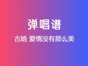 古皓《爱情没有那么美》吉他谱选调调吉他弹唱谱