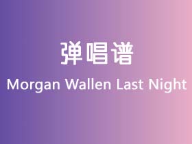 Morgan Wallen《Last Night》吉他谱G调吉他弹唱谱