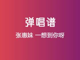 张惠妹《一想到你呀》吉他谱C调吉他弹唱谱