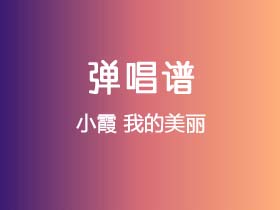 小霞《我的美丽》吉他谱G调吉他弹唱谱