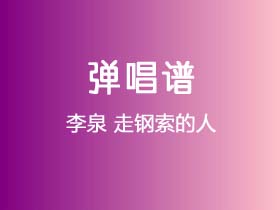 李泉《走钢索的人》吉他谱G调吉他弹唱谱