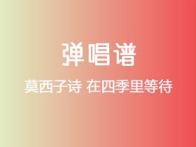 莫西子诗《在四季里等待》吉他谱G调吉他弹唱谱