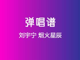 刘宇宁《烟火星辰》吉他谱G调吉他弹唱谱