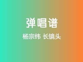 杨宗纬《长镜头》吉他谱D调吉他弹唱谱