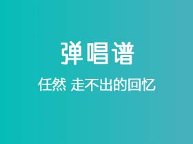 任然《走不出的回忆》吉他谱G调吉他弹唱谱