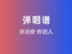 许志安《昨迟人》吉他谱G调吉他弹唱谱