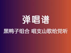 黑鸭子组合《唱支山歌给党听》吉他谱C调吉他弹唱谱