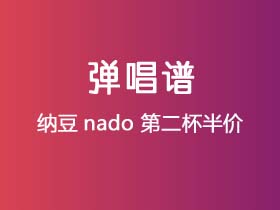 纳豆nado《第二杯半价》吉他谱C调吉他弹唱谱