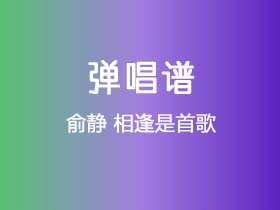 俞静《相逢是首歌》吉他谱C调吉他弹唱谱