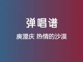 庾澄庆《热情的沙漠》吉他谱G调吉他弹唱谱