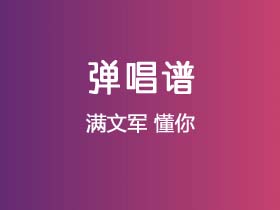 满文军《懂你》吉他谱C调吉他弹唱谱