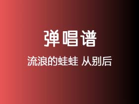 流浪的蛙蛙《从别后》吉他谱G调吉他弹唱谱