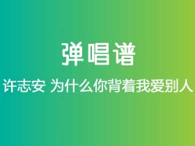 许志安《为什么你背着我爱别人》吉他谱G调吉他弹唱谱