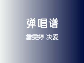 詹雯婷《决爱》吉他谱C调吉他弹唱谱