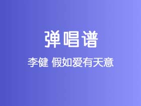 李健《假如爱有天意》吉他谱C调吉他弹唱谱