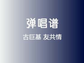 古巨基《友共情》吉他谱C调吉他弹唱谱