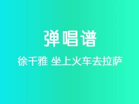 徐千雅《坐上火车去拉萨》吉他谱C调吉他弹唱谱