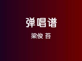 梁俊《苔》吉他谱C调吉他弹唱谱