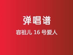 容祖儿《16号爱人》吉他谱D调吉他弹唱谱