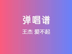 王杰《爱不起》吉他谱C调吉他弹唱谱