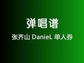 张齐山DanieL《单人券》吉他谱C调吉他弹唱谱