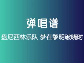 盘尼西林乐队《梦在黎明破晓时》吉他谱C调吉他弹唱谱