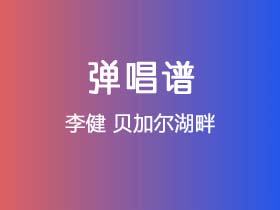 李健《贝加尔湖畔》吉他谱C调吉他弹唱谱