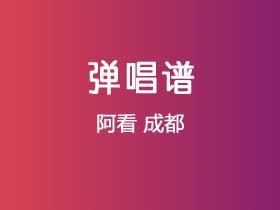 阿看《成都》吉他谱C调吉他弹唱谱