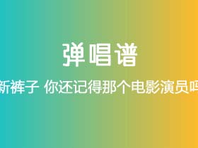 新裤子《你还记得那个电影演员吗》吉他谱C调吉他弹唱谱